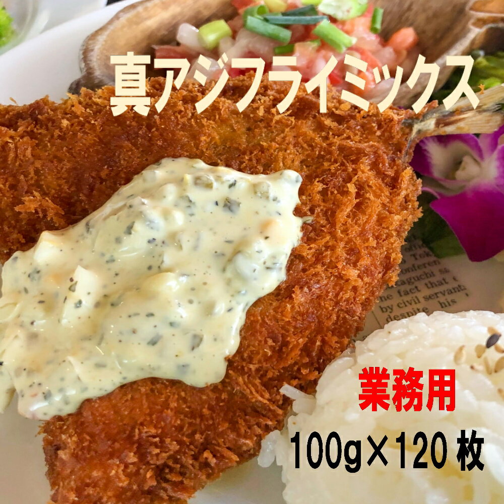 徳用真アジフライミックス100g×120枚(業務用、プロ 仕様） 業務用/店舗用 仕入 問屋 飲食店ほか 店舗様..