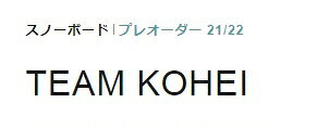 DRAKE SNOWBOARDS [ TEAM KOHEI @72000 ] ドレイク スノーボード 【正規代理店商品】【送料無料】