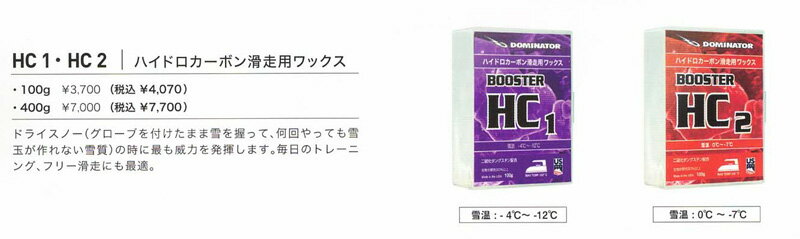 DOMINATOR [ BOOSTER HC1 / HC2 100g @4500] ハイドロカーボン滑走用ワックス ドミネーター 2