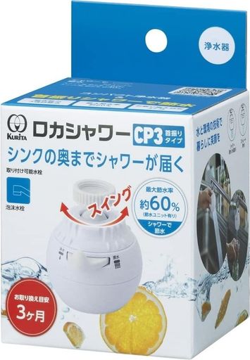 クリタック(Kurita) ロカシャワーCP3首振りタイプ RSCPSW-3091