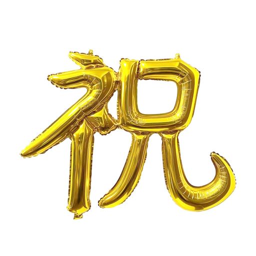 【商品サイズ】:縦/約75cm 横幅/約70cm 【セット内容】:祝 漢字 バルーンの風船1つ、風船用ストロー1本 【材質】: アルミニウム 【色】:ゴールド 【用途】: 誕生日飾り 結婚式 金婚式 前撮り 後撮り 撮影 ウェディング 七五三 成人式 長寿のお祝い、お正月 風船 パーティーグッズ 写真映え ギフト 【お楽しみ期間】: 空気が抜けにくい仕組みになっているため しぼんできたら空気を追加して繰り返し使用できます,飾る環境などにより異なる 【ご注意】: こちらの商品はぺたんこの状態でお届けします。 ご自身で使用される前に膨らましてください 【アルミ風船を膨らませる方法】: 1.こちらの穴から、ガスや空気を入れていきます。 2.ストローを入れる場合は、ゆっくりストローをまわしながら入れます。 3.あとは、バルーンを押さえながらプッシュを繰り返し空気を入れていきます。 4.ストロ