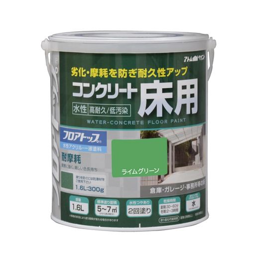 アトムハウスペイント 水性コンクリート床用FT 1.6L ライムグリーン