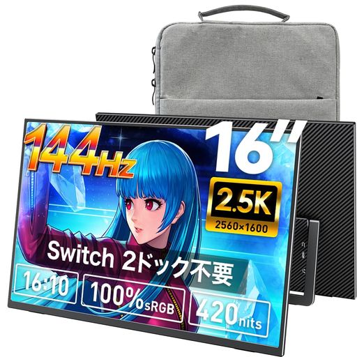 【Switch2ドック不要】Upperizon モバイルモニター 16インチ 2K 144Hz WQXGA(2560x1600) 100%sRGB 420nits 非光沢IPS 極薄・軽量670g 自立スタンド VESA対応 Type-C/mini