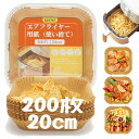 KUENZエアフライヤー用紙200枚セット20cm四角形ノンフライヤー使い捨て紙天ぷら敷紙油紙クッキングシートシリコーンオイル紙耐熱/耐油/耐水性对...