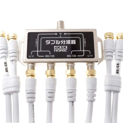 Rakuten - ホーリック アンテナダブル分波器 【4K8K放送(3224MHz)/BS/CS/地デジ/CATV 対応】 ケーブル4本付属 1m HAT-WSP010