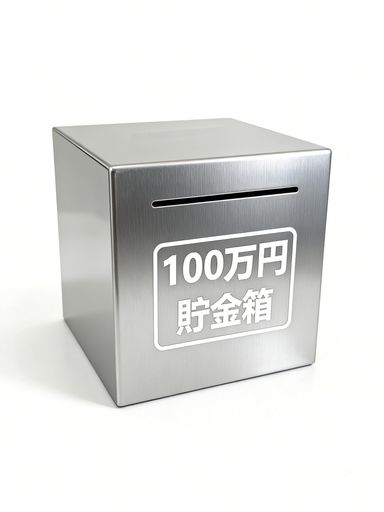 Coin Banks - Oikosuho100万円貯まるステンレス製貯金箱大容量メタル貯金箱割らないと開けられない貯金専用引出し不可12x12x12cmシルバー