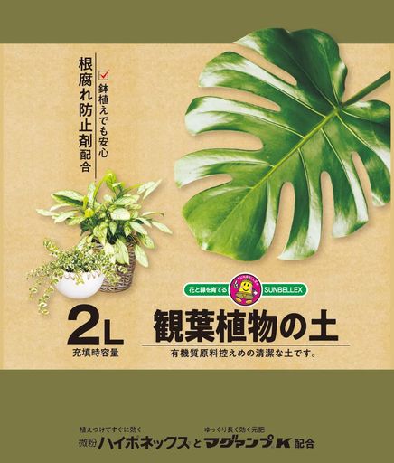 サンベルックス(SUNBELLEX) SUNBELLEX マグァンプk入り 観葉植物の土 2L