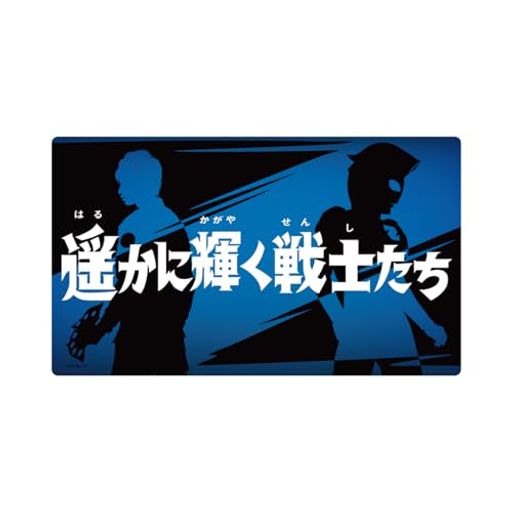 ウルトラマンZ サブタイトルラバーマット 第25話