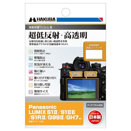 ハクバ HAKUBA デジタルカメラ液晶保護フィルムIII Panasonic LUMIX S 1 II/S 1 IIE/S 1 RII/G99II/GH7 専用 液晶ガード 画面保護 全光線透過率95.6% 日本製 パナソニック ルミックス