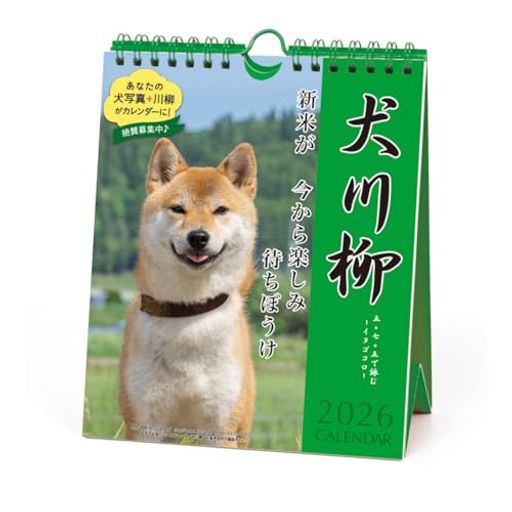 愛らしい柴犬の写真と川柳が毎週楽しめるお得なカレンダーです。 サイズ:180x146mm 54枚つづり リング仕様