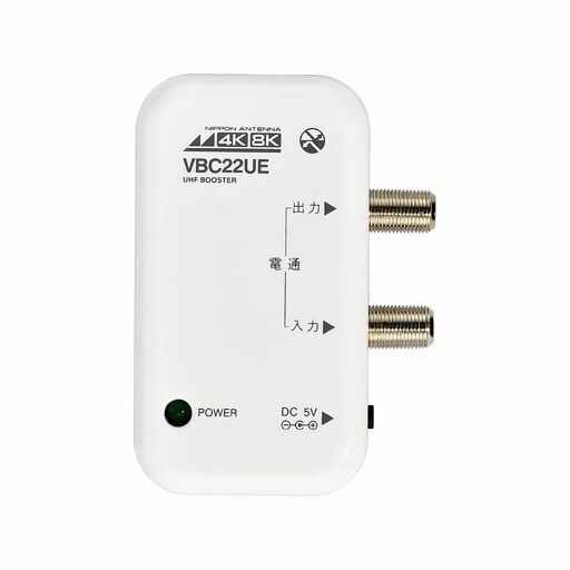 日本アンテナ4K8K対応卓上型ブースター地デジ増幅22dB型1出力NAVBC22UE-BP