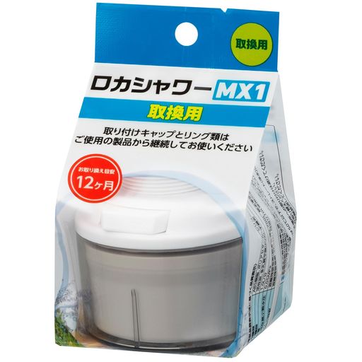 高容量で長寿命、大量の水を浄化できる ロカシャワーMX、MX1のお取替え用。 [サイズ]約7x7.2x高さ7cm