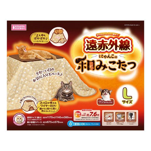 マルカンネコ遠赤外線にゃんこの和みこたつLLサイズ