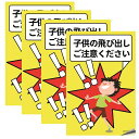 子供の飛び出しご注意下さい防水耐候性再帰反射機能付きステッカー4枚セット(20*30)
