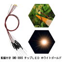 配線付き SMD 0805 チップLED ホワイトゴールド 抵抗付属 20本入り 電車模型 鉄道模型 建物模型 模型電飾 ジオラマ(3)