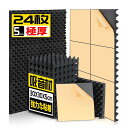 AUSLET24枚自己粘着吸音材極厚防音材粘着剤付き30x30x5cm自粘防音シート壁室吸音パネル遮音シート防音パネル高密度吸音スポンジ室内装飾楽器消音吸音対策...
