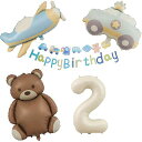 2歳誕生日バルーン風船飾り付けセット数字バルーン2風船熊飛行機働く車キャラメルHAPPYBIRTHDAYガーランドハート風船バースデーバルーン装飾キッズバースデーキットお祝い写真背景インス…