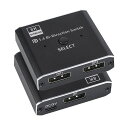 Displayport切替器8K@30Hzdp切替器4K@120Hz2入力1出力DPスイッチディスプレーポートスイッチ手動自動セレクター高速ビデオ伝送パソコン/HDTV/プロジェクター/モニターに適応