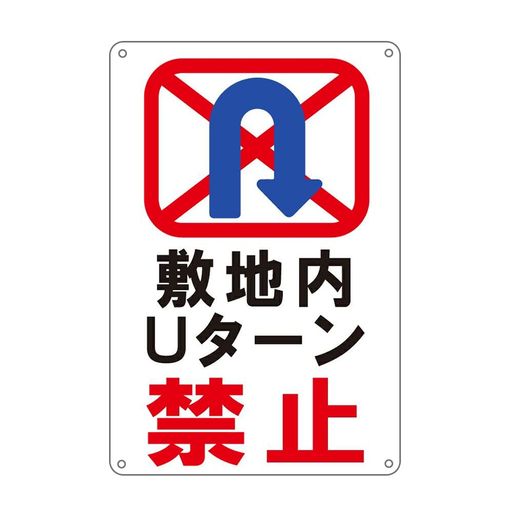 敷地内Uターン禁止プレート看板注意喚起プレート出入口錫板金属標識Multicolor