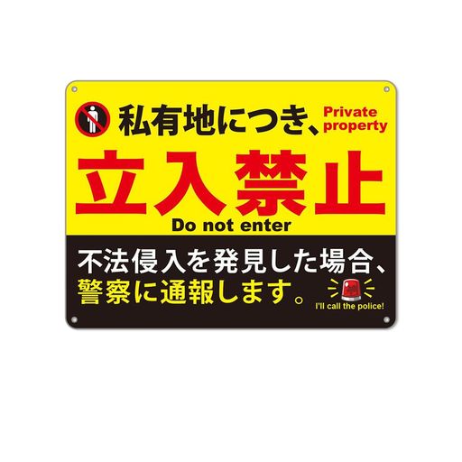 私有地につき立入禁止防水アルミ製看板。ぶらさげる注意安全標識4個結束バンド止め取付簡単