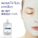 顔のしみケアパック シミダスフェイスパック 100g 薬用美白パック シミ対策 くすみケア そばかす 毛穴汚れ 洗い流すパック