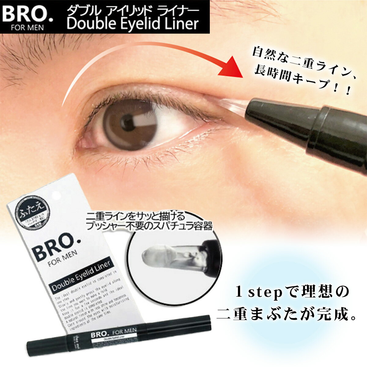 メンズ用二重アイテム BRO.FOR MEN Double Eyelid Liner 1.8ml 二重メイク 二重形成 アイプチ まぶた美容液