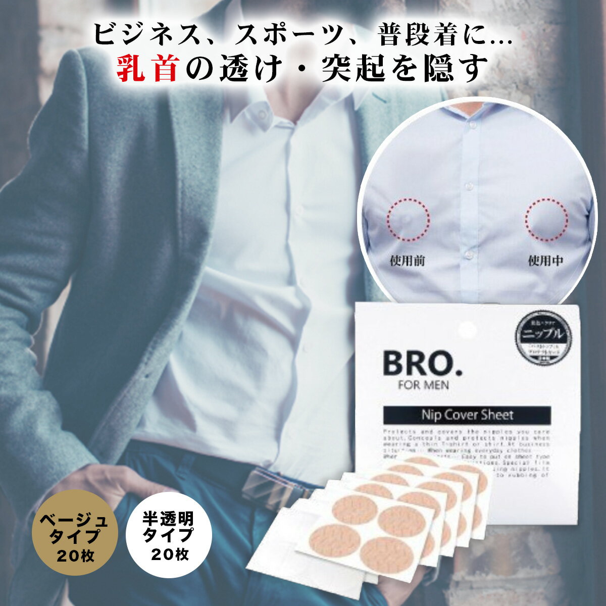 メンズ用ニップレス BRO. FOR MEN　Nip Cover Sheet 乳首隠す 突起 ケア 対策 予防 清潔感