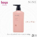 ホーユー ナイン ファーミングケアトリートメント タングル 400g hoyu NiNE ダメージ毛 ツヤ髪 クレンジング リペア カラーキープ