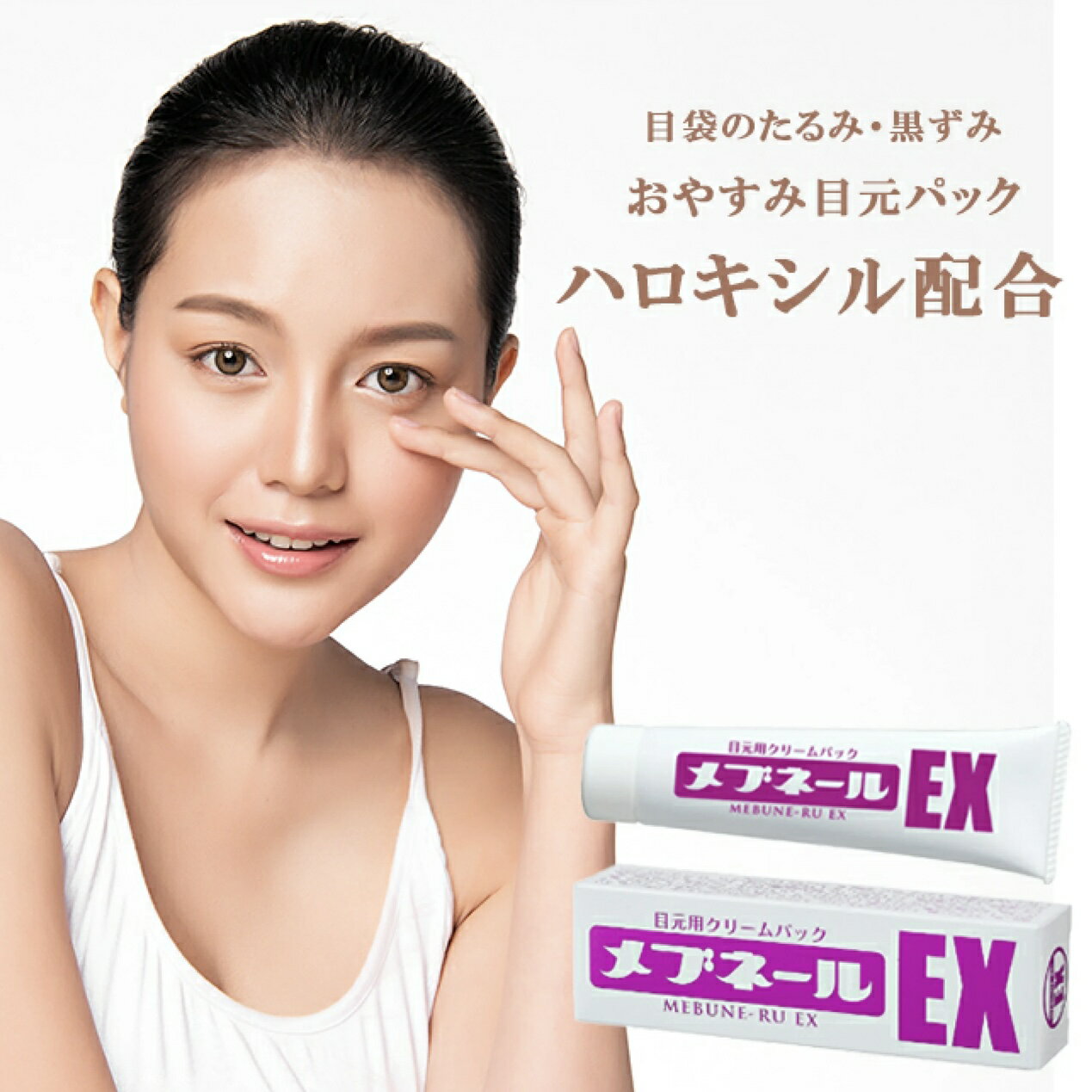 目元用クリームパック メブネールEX 30g 目袋ケア たるみ 黒ずみ解消 対策 予防 対策 若見え 老け顔 簡単ケア