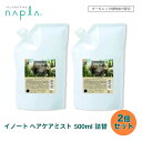 【お得な2個セット】ナプラ イノート ヘアケアミスト 500ml 詰替 サロン専売 アウトバス 寝ぐせ直し CMC