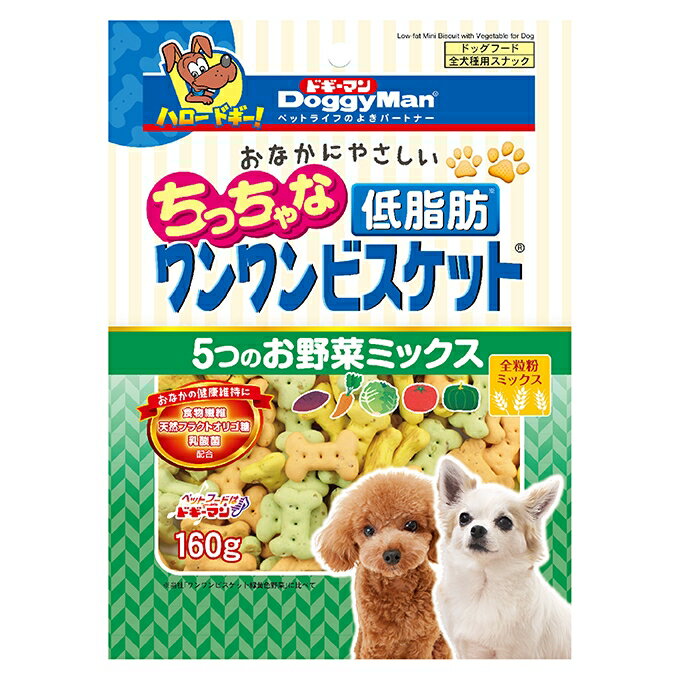 DoggyMan(ドギーマン) おなかにやさしいちっちゃな低脂肪ワンワンビスケット 5つのお野菜ミックス 160g 北海道、東北、沖縄地方は別途送料あり