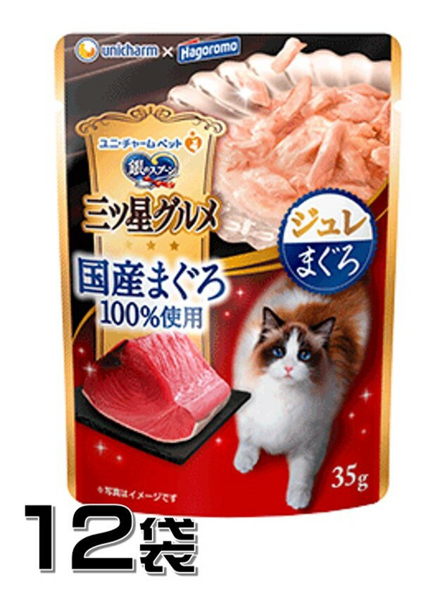 ユニチャーム 銀のスプーン 三ツ星グルメ パウチ 国産まぐろ100％使用 ジュレ まぐろ入り 35g×12袋【12..