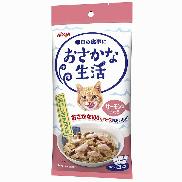 AIXIA アイシア おさかな生活 サーモン入りまぐろ 60g 3袋 北海道 東北 沖縄地方は別途送料あり