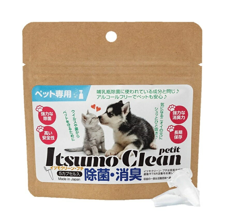 在庫限り！獣医師推奨商品！！ Itsumo Clean ・petit（イツモクリーン・プチ）5カプセル入