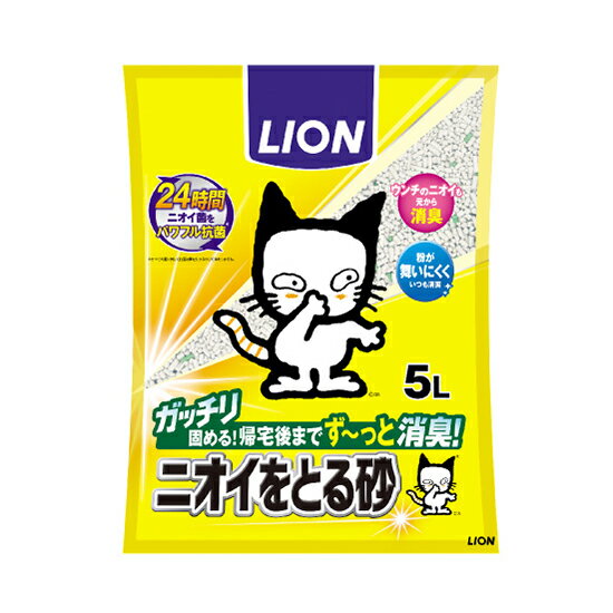 ライオンペットキレイニオイをとる砂5L北海道、東北、沖縄地方は別途送料あり