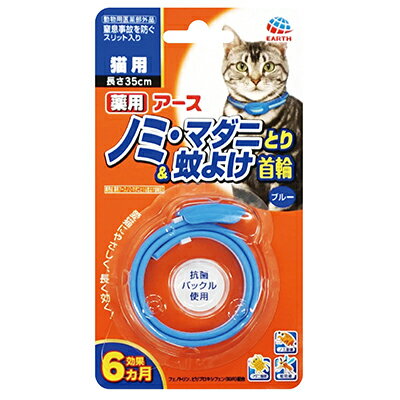 【メール便対応商品 メール便の場合同梱不可】薬用アースノミ・マダニとり＆蚊よけ首輪 猫用ブルー○ 北海道、東北、沖縄地方は別途送料あり