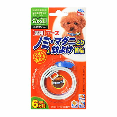 1.子犬※の成長に合わせて、首輪の長さを調節できます。※生後3カ月以上。 2.強い力がかかると切れるスリット入りで、窒息事故を防止。 3.有効成分がノミ・マダニをしっかり駆除し、蚊も寄せつけません。 4.約1週間で効果があらわれはじめ、約6カ月持続します。 【効能または効果】 犬又は猫のノミ及びマダニの駆除、蚊の忌避 【用法及び用量】 犬又は猫の首に本品1個を取り付ける。使用直前に開封し、あまりきつくならない程度（首と本品のすき間に指が2〜3本入る程度）に首につける。 ※バックルを通して余った部分は、付属の首輪通し（留め具）に通して止めてください。 ※子犬が成長し首輪がきつくなったら、その都度首輪の長さを調整してください。 ※嫌がる場合は、少しずつ着用時間を長くしながら慣らしてください。 持続期間：6カ月 対象年齢：生後3カ月未満の幼犬又は幼猫、妊娠授乳期の母犬又は母猫、体力の衰えた老犬又は老猫、アレルギー体質、体調不良、皮膚病や外傷等の皮膚に異常が認められる犬又は猫には使用しないこと。 有効成分：フェノトリン（ピレスロイド系）、ピリプロキシフェン（ジフェニルエーテル系） サイズ：長さ35cm 内容量：1個 原産国：日本 ◎メール便発送希望のお客様へ 【重要】決済方法が、【代金引換】【デビット払い】の方は 　対象外となります。 ◎上記以外の決済の方は必ず配送方法の項目を【メール便を希望する】を選択してください。 　送料については、通常の送料が表示されますが、弊社にてメール便送料に修正をいたします。 ※※商品画像はイメージです。 メーカー都合等により、予告なくパッケージ、仕様（原材料、生産国、色、形状、サイズ等）の変更がある場合がございます。 あらかじめご了承ください。