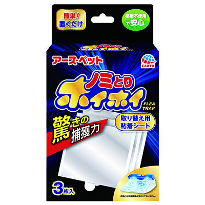 【メール便専用 同梱不可】アース 電子ノミとりホイホイ 取り替え用粘着シート 3枚入