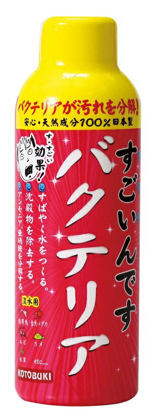 コトブキ工芸 すごいんです バクテリア 150ml 北海道、東北、沖縄地方は別途送料あり