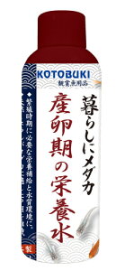 コトブキ工芸 暮らしにメダカ 産卵期の栄養水 150ml 北海道、東北、沖縄地方は別途送料あり