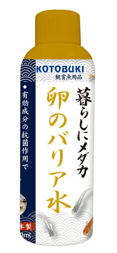 コトブキ工芸 暮らしにメダカ 卵のバリア水 150ml