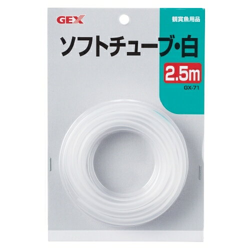 水槽のレイアウトもしやすい、扱いやすいソフトチューブ。 サイズ：外径約5mm、内径4mm 長さ：2.5m 材質：PVC、DOPオイル、DOAオイル