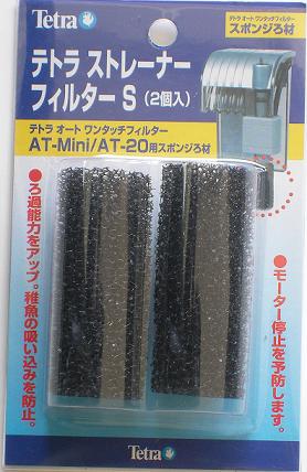 Tetra(テトラ) ストレーナーフィルター S 2個入