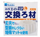 水作 エイトコアL用交換ろ材