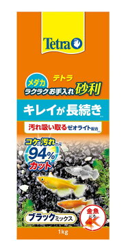 Tetra(テトラ) メダカ ラクラクお手入れ砂利 ブラックミックス 1kg