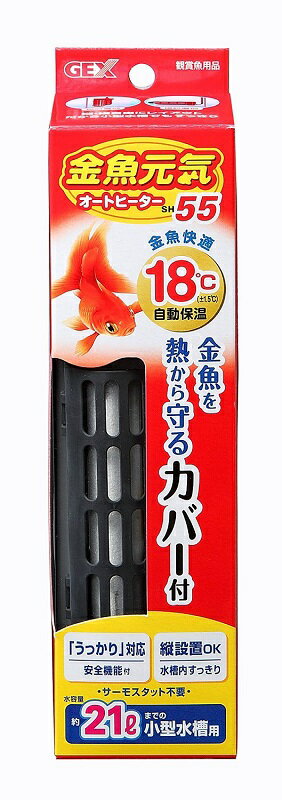 数量限定販売！GEX(ジェックス) 金魚元気 オートヒーター SH55 【北海道、東北、沖縄地方は別途送料あり】