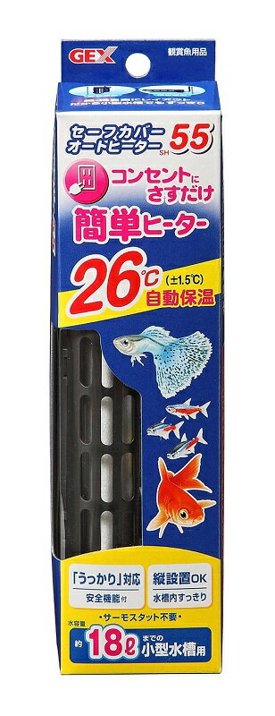 GEX(ジェックス) セーフカバーオートヒーター SH55 北海道、東北、沖縄地方は別途送料あり