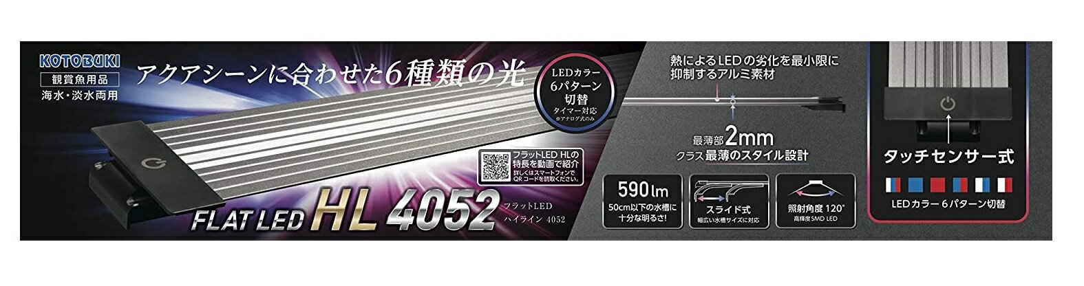 楽天アイム数量限定！コトブキ工芸 水槽用ライト フラットLED HL4052【2207】 北海道、東北、沖縄地方は別途送料あり