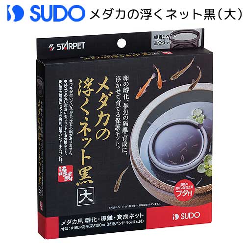 在庫限り！スドー メダカの浮くネット 黒 大【2207】