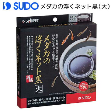 在庫限り！スドー メダカの浮くネット 黒 大【2207】